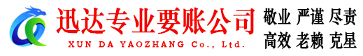 相城迅达收债公司